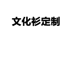 团体卫衣-卫衣定制指南 | 团体班服DIY设计流程与注意事项 - 高品质定制服务